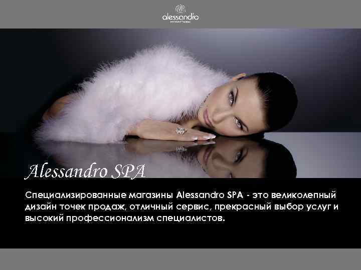 Alessandro SPA Специализированные магазины Alessandro SPA - это великолепный дизайн точек продаж, отличный сервис,
