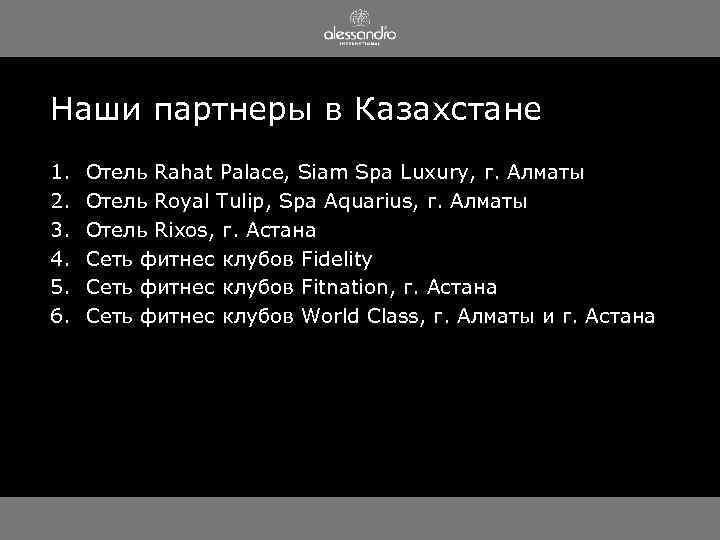 Наши партнеры в Казахстане 1. 2. 3. 4. 5. 6. Отель Rahat Palace, Siam