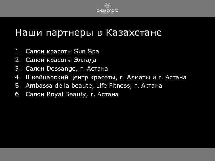 Наши партнеры в Казахстане 1. 2. 3. 4. 5. 6. Салон красоты Sun Spa