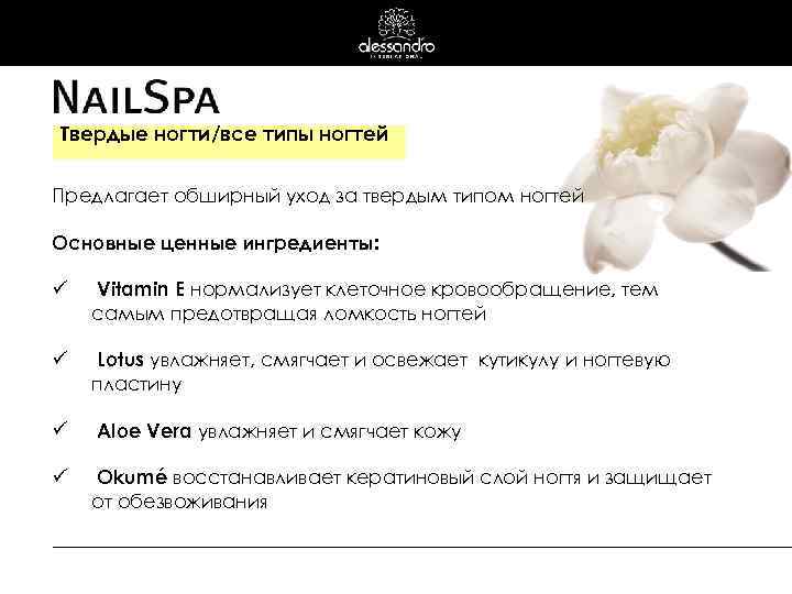 Твердые ногти/все типы ногтей Предлагает обширный уход за твердым типом ногтей Основные ценные ингредиенты: