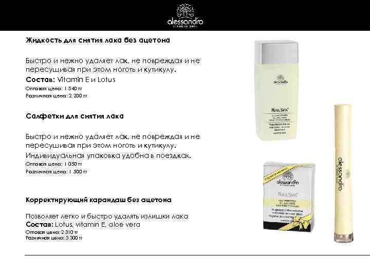 Жидкость для снятия лака без ацетона Быстро и нежно удаляет лак, не повреждая и