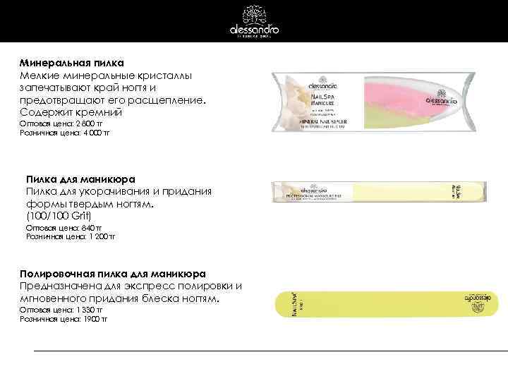 Минеральная пилка Мелкие минеральные кристаллы запечатывают край ногтя и предотвращают его расщепление. Содержит кремний