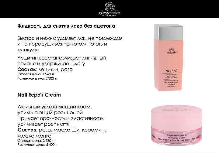 Жидкость для снятия лака без ацетона Быстро и нежно удаляет лак, не повреждая и