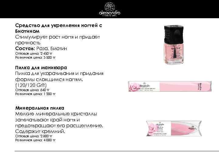 Средство для укрепления ногтей с Биотином Стимулирует рост ногтя и придает прочность Состав: Роза,