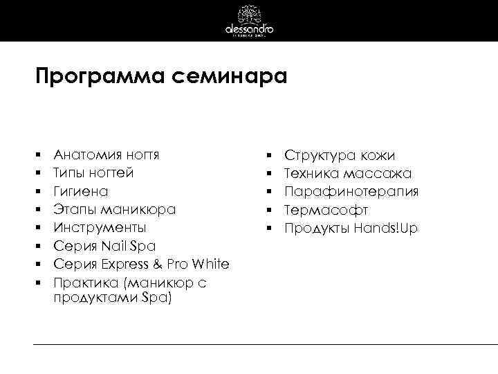Программа семинара § § § § Анатомия ногтя Типы ногтей Гигиена Этапы маникюра Инструменты