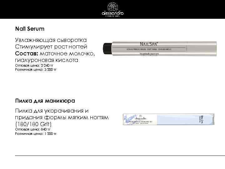 Nail Serum Увлажняющая сыворотка Стимулирует рост ногтей Состав: маточное молочко, гиалуроновая кислота Оптовая цена: