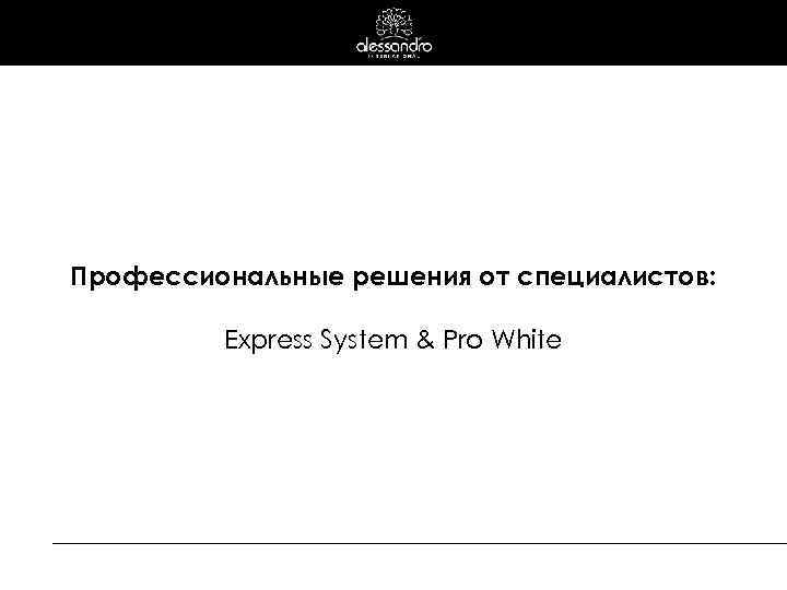 Профессиональные решения от специалистов: Express System & Pro White 