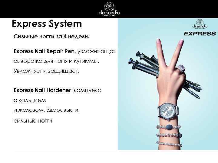 Express System Сильные ногти за 4 недели! Express Nail Repair Pen, увлажняющая сыворотка для
