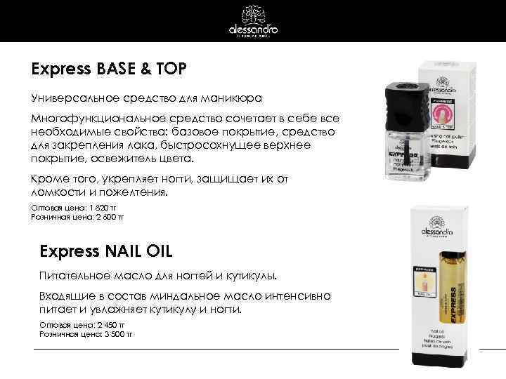 Express BASE & TOP Универсальное средство для маникюра Многофункциональное средство сочетает в себе все