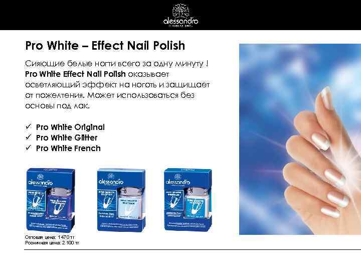 Pro White – Effect Nail Polish Сияющие белые ногти всего за одну минуту !