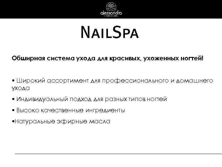 Обширная система ухода для красивых, ухоженных ногтей! § Широкий ассортимент для профессионального и домашнего