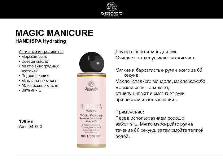 MAGIC MANICURE HAND!SPA Hydrating Активные ингредиенты: • Морская соль • Соевое масло • Масло