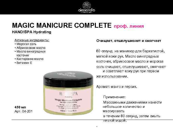 MAGIC MANICURE COMPLETE проф. линия HAND!SPA Hydrating Активные ингредиенты: • Морская соль • Абрикосовое