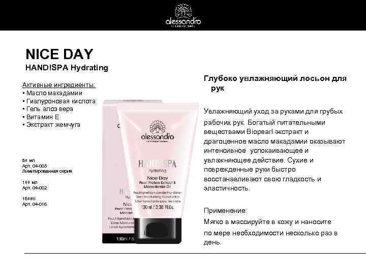 NICE DAY HAND!SPA Hydrating Активные ингредиенты: • Масло макадамии • Гиалуроновая кислота • Гель