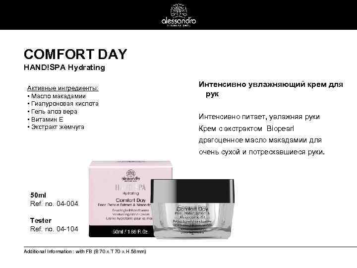 COMFORT DAY HAND!SPA Hydrating Активные ингредиенты: • Масло макадамии • Гиалуроновая кислота • Гель