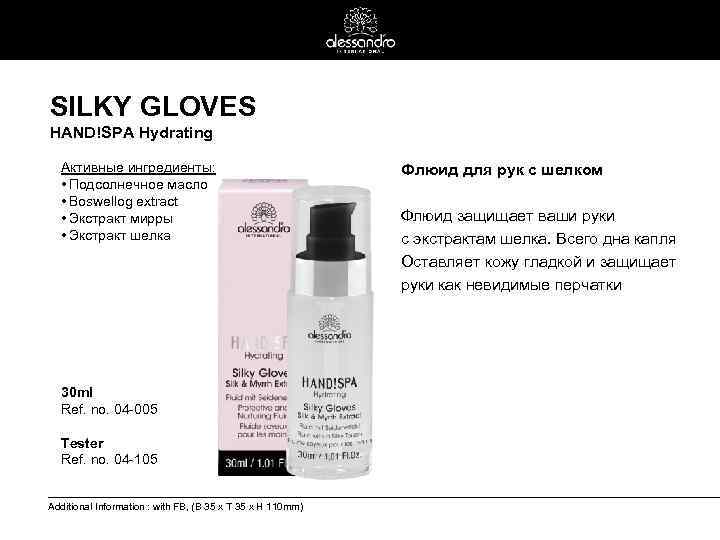 SILKY GLOVES HAND!SPA Hydrating Активные ингредиенты: • Подсолнечное масло • Boswellog extract • Экстракт