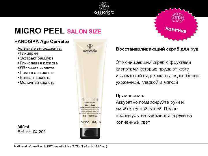 MICRO PEEL SALON SIZE новинк а HAND!SPA Age Complex Активные ингредиенты: • Глицерин •