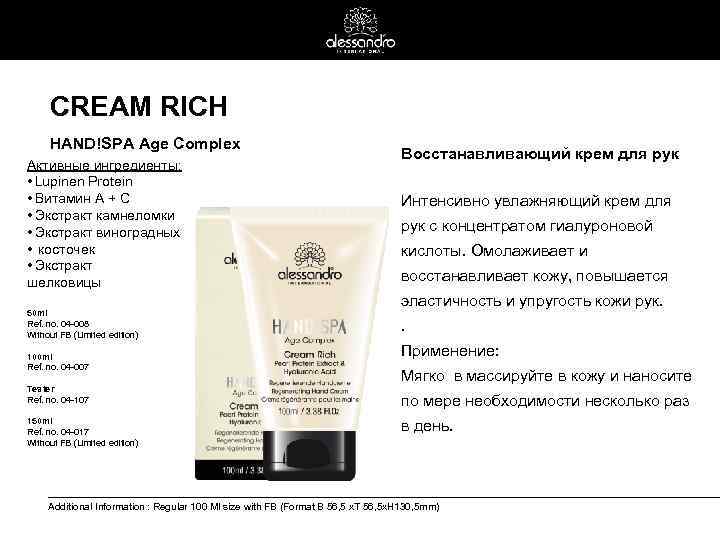 CREAM RICH HAND!SPA Age Complex Активные ингредиенты: • Lupinen Protein • Витамин А +