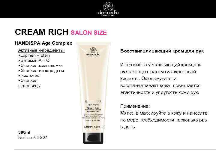 CREAM RICH SALON SIZE HAND!SPA Age Complex Активные ингредиенты: • Lupinen Protein • Витамин