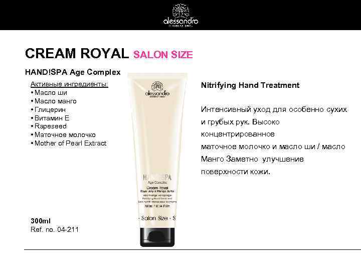 CREAM ROYAL SALON SIZE HAND!SPA Age Complex Активные ингредиенты: • Масло ши • Масло