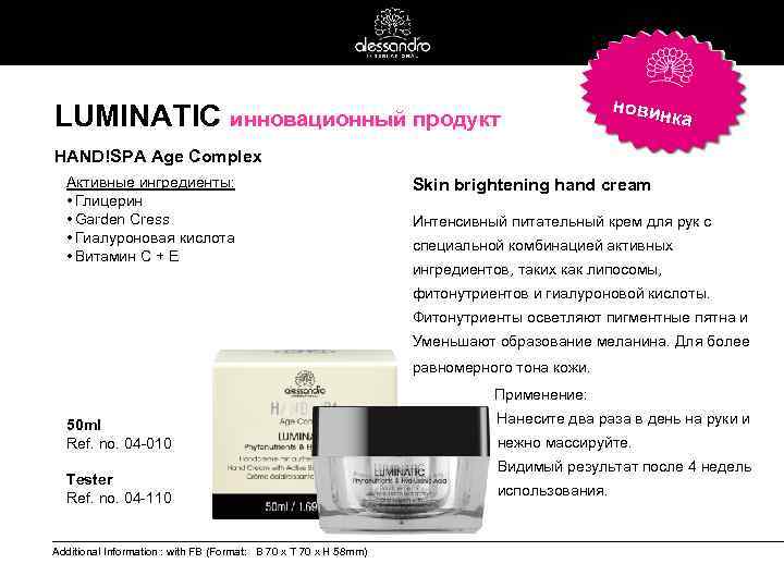 LUMINATIC инновационный продукт новин к а HAND!SPA Age Complex Активные ингредиенты: • Глицерин •