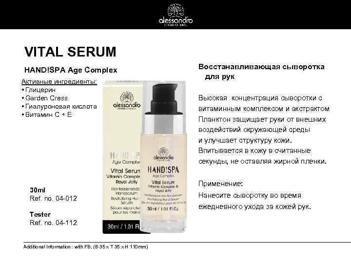 VITAL SERUM HAND!SPA Age Complex Активные ингредиенты: • Глицерин • Garden Cress • Гиалуроновая