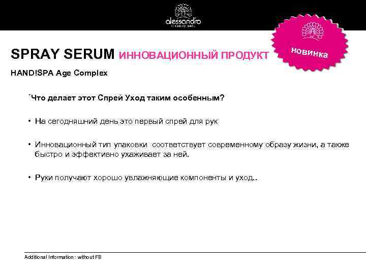 SPRAY SERUM ИННОВАЦИОННЫЙ ПРОДУКТ новинк а HAND!SPA Age Complex ´Что делает этот Спрей Уход