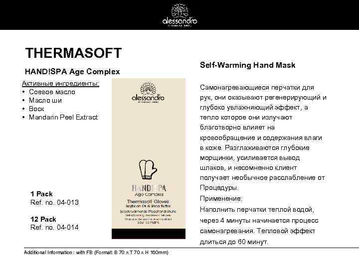 THERMASOFT HAND!SPA Age Complex Активные ингредиенты: • Соевое масло • Масло ши • Воск