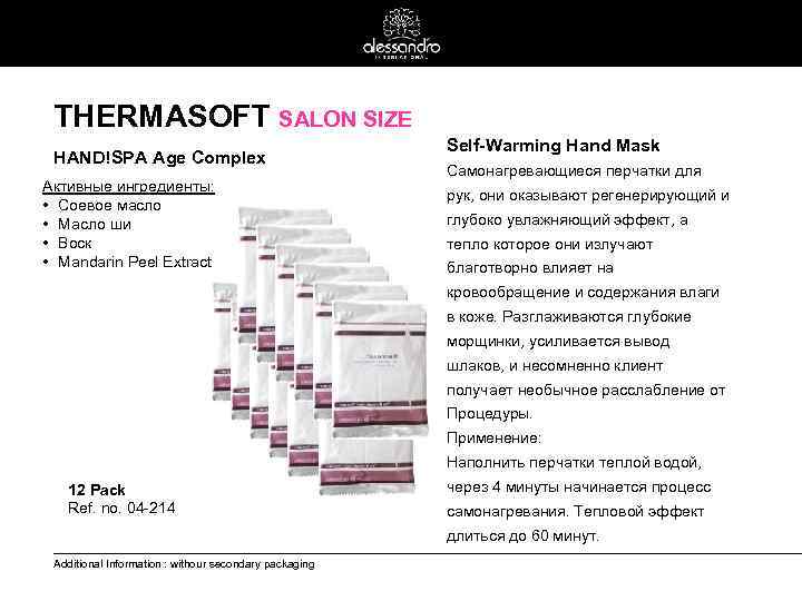 THERMASOFT SALON SIZE HAND!SPA Age Complex Активные ингредиенты: • Соевое масло • Масло ши