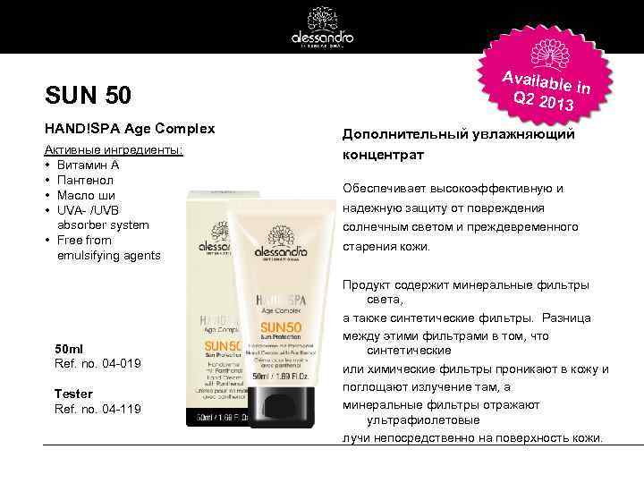 Availab le in Q 2 2013 SUN 50 HAND!SPA Age Complex Активные ингредиенты: •