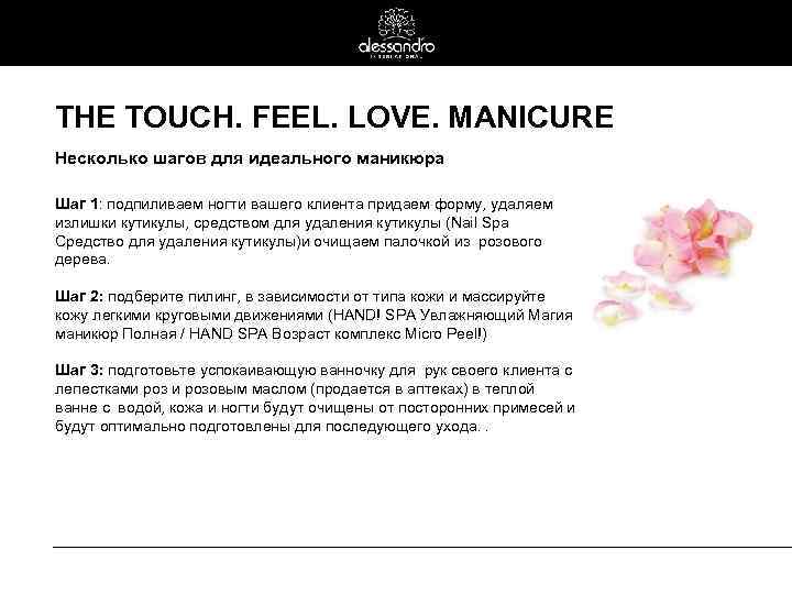 THE TOUCH. FEEL. LOVE. MANICURE Несколько шагов для идеального маникюра Шаг 1: подпиливаем ногти