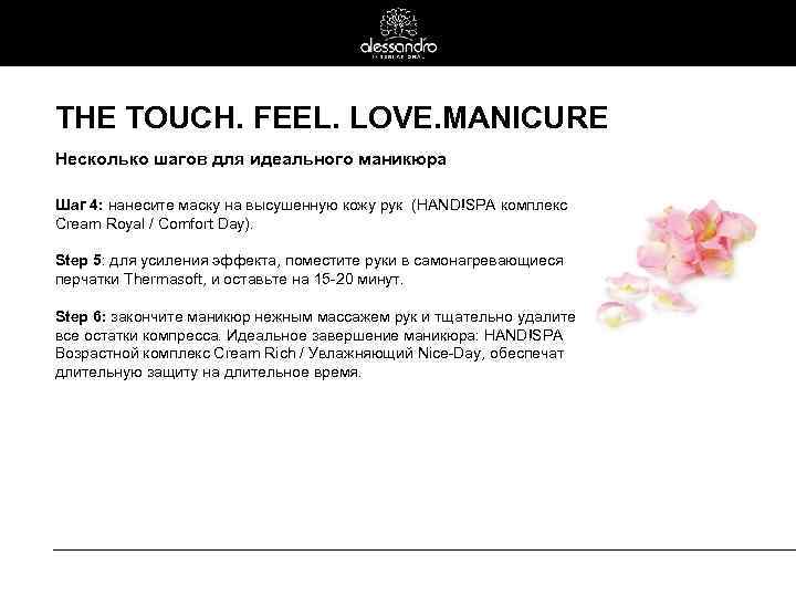 THE TOUCH. FEEL. LOVE. MANICURE Несколько шагов для идеального маникюра Шаг 4: нанесите маску