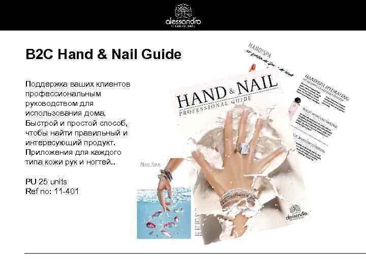 B 2 C Hand & Nail Guide Поддержка ваших клиентов профессиональным руководством для использования