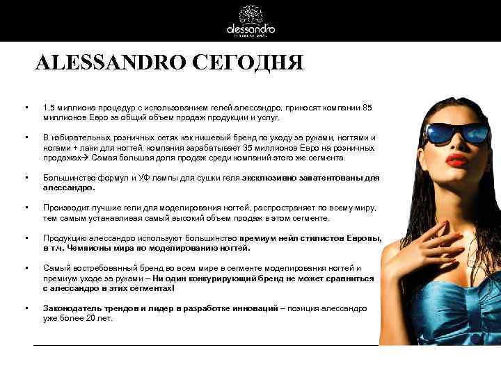 ALESSANDRO СЕГОДНЯ • 1, 5 миллиона процедур с использованием гелей алессандро, приносят компании 85