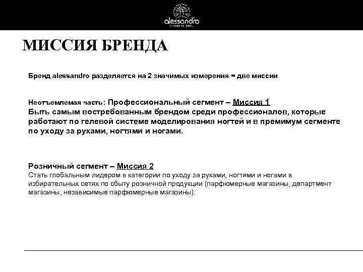 МИССИЯ БРЕНДА Бренд alessandro разделяется на 2 значимых измерения = две миссии Неотъемлемая часть: