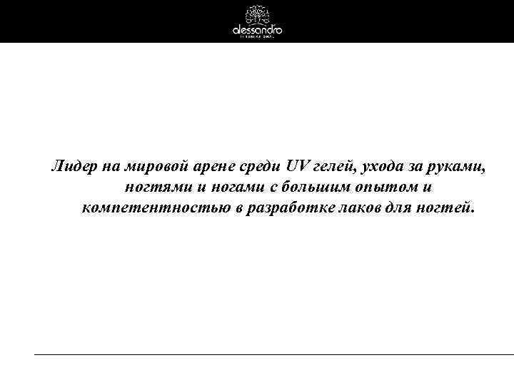 Лидер на мировой арене среди UV гелей, ухода за руками, ногтями и ногами с