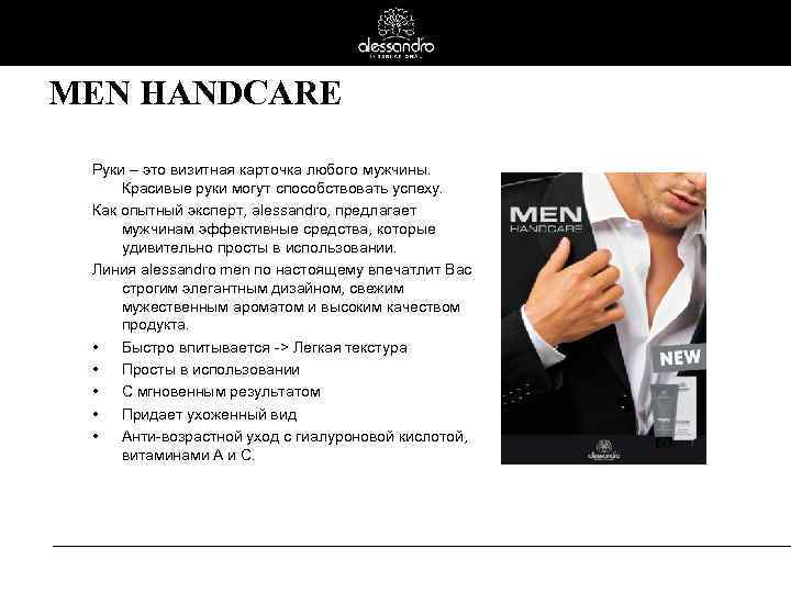 MEN HANDCARE Руки – это визитная карточка любого мужчины. Красивые руки могут способствовать успеху.