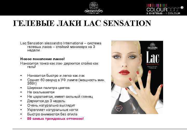 ГЕЛЕВЫЕ ЛАКИ LAC SENSATION Lac Sensation alessandro International – система гелевых лаков – стойкий