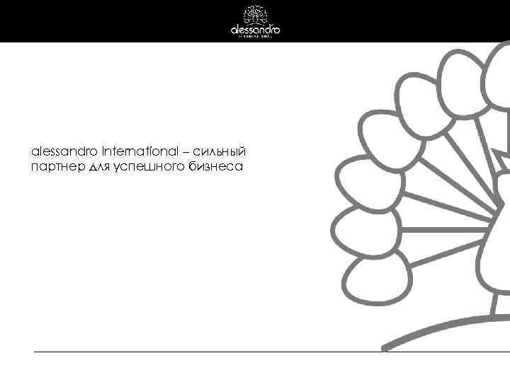 alessandro International – сильный партнер для успешного бизнеса 