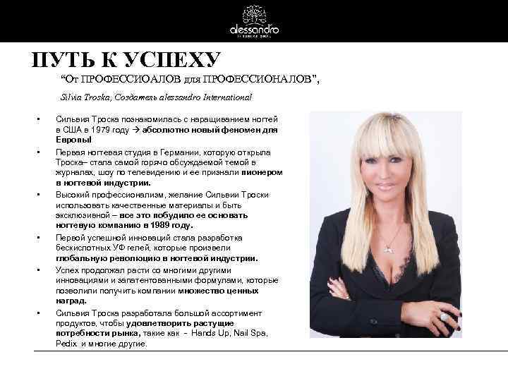 ПУТЬ К УСПЕХУ “От ПРОФЕССИОАЛОВ для ПРОФЕССИОНАЛОВ”, Silvia Troska, Создатель alessandro International • •