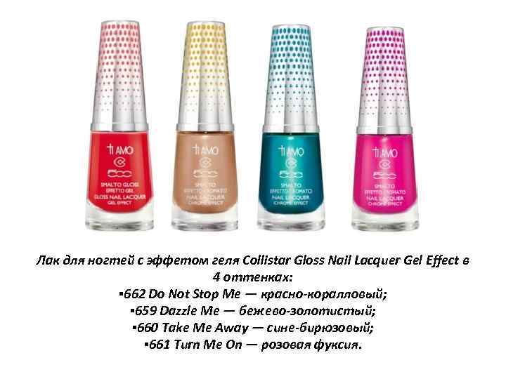 Лак для ногтей с эффетом геля Collistar Gloss Nail Lacquer Gel Effect в 4