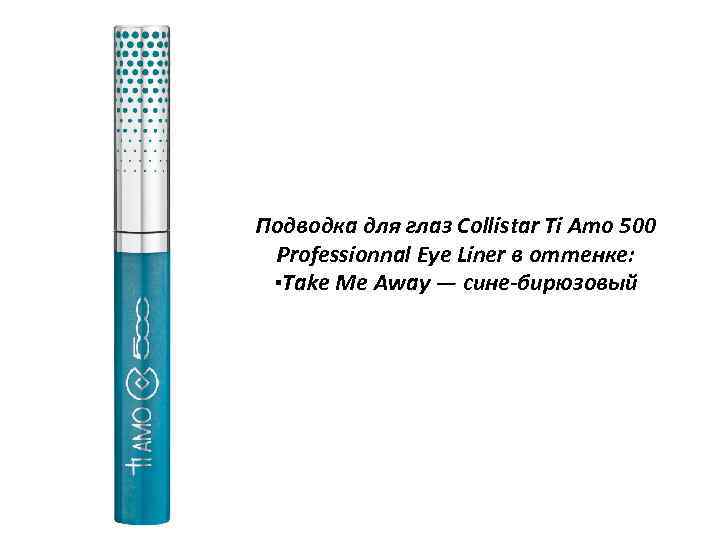 Подводка для глаз Collistar Ti Amo 500 Professionnal Eye Liner в оттенке: ▪Take Me