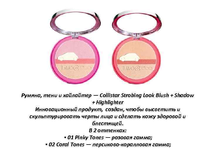 Румяна, тени и хайлайтер — Collistar Strobing Look Blush + Shadow + Highlighter Инновационный