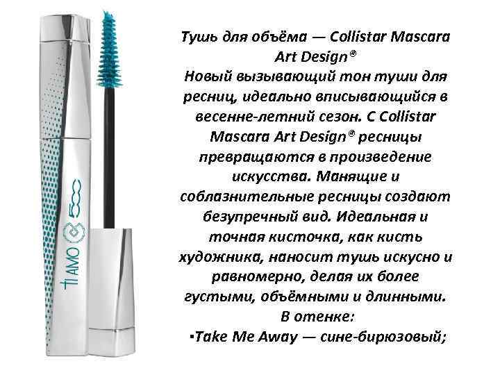 Тушь для объёма — Collistar Mascara Art Design® Новый вызывающий тон туши для ресниц,