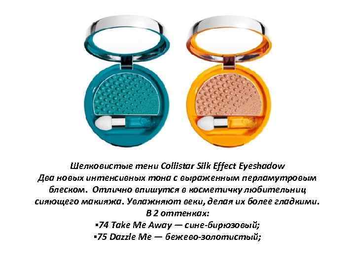 Шелковистые тени Collistar Silk Effect Eyeshadow Два новых интенсивных тона с выраженным перламутровым блеском.