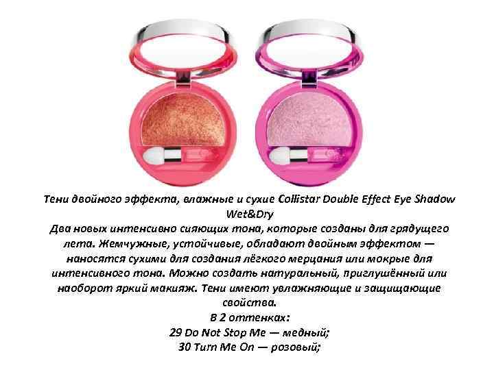 Тени двойного эффекта, влажные и сухие Collistar Double Effect Eye Shadow Wet&Dry Два новых