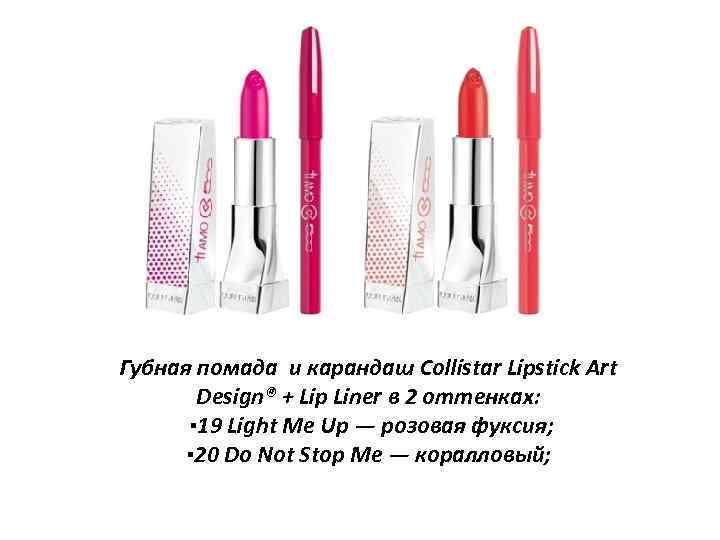 Губная помада и карандаш Collistar Lipstick Art Design® + Lip Liner в 2 оттенках: