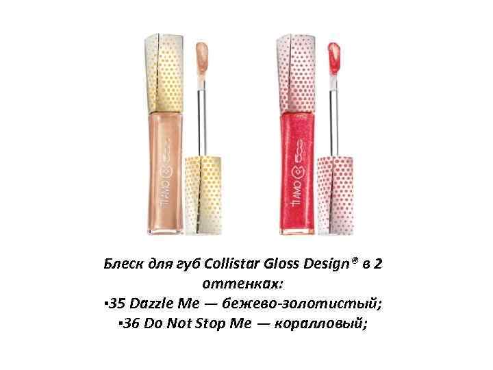 Блеск для губ Collistar Gloss Design® в 2 оттенках: ▪ 35 Dazzle Me —