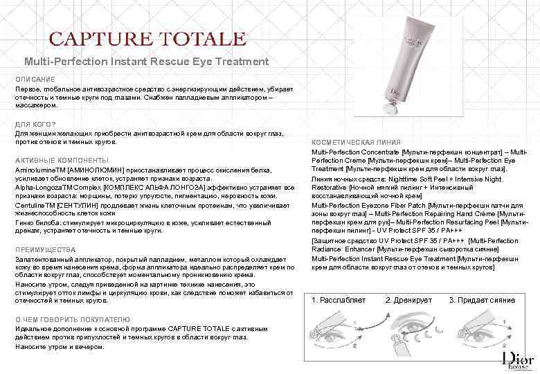 Multi-Perfection Instant Rescue Eye Treatment ОПИСАНИЕ Первое, глобальное антивозрастное средство с энергизирующим действием, убирает