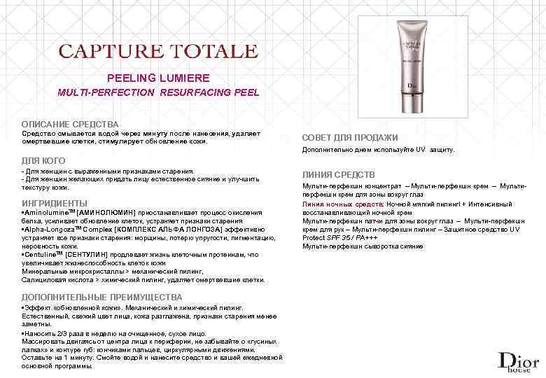 PEELING LUMIERE MULTI-PERFECTION RESURFACING PEEL ОПИСАНИЕ СРЕДСТВА Средство смывается водой через минуту после нанесения,